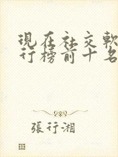 现在社交软件排行榜前十名