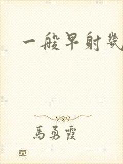 一般早射几分钟