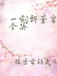 一剑斩苍穹短剧全集