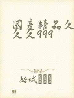 国产精品久久久久久999