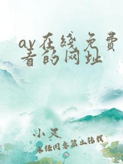 av在线免费观看的网址
