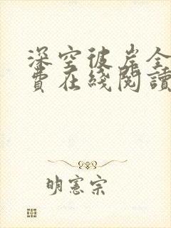 深空彼岸全文免费在线阅读