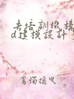 去培训机构学3d建模设计多少钱