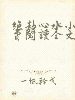 绝劫心水小说免费阅读全文最新章节