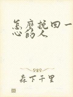 怎么挽回一个变心的人