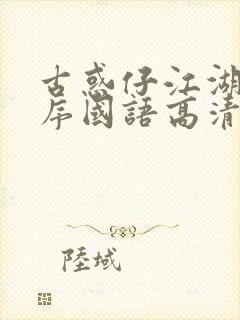 古惑仔江湖新秩序国语高清土豆