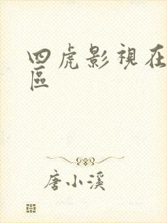 四虎影视在线一区
