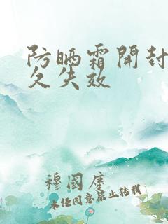 防晒霜开封后多久失效