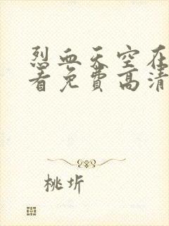 烈血天空在线观看免费高清完整版