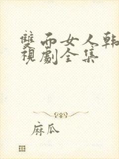 双面女人韩剧电视剧全集