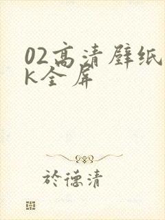 02高清壁纸4k全屏