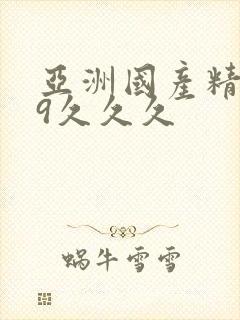 亚洲国产精品99久久久