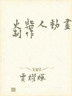 火柴人动画视频制作