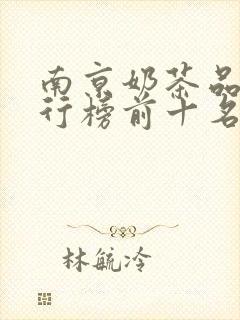 南京奶茶品牌排行榜前十名