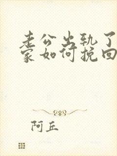 老公出轨了不回家如何挽回