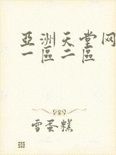 亚洲天堂网av一区二区