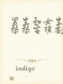 男生和女生一起愁愁电视剧