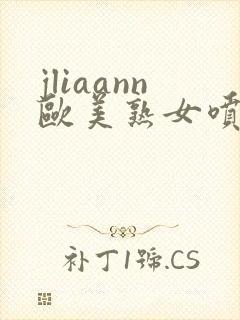 jliaann欧美熟女喷潮