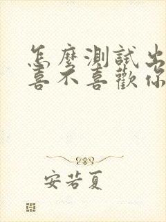 怎么测试出对方喜不喜欢你