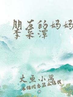 朋友的妈妈韩剧李采潭