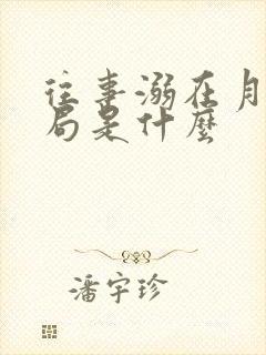 往事溺在月光结局是什么