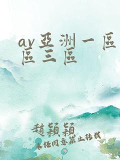 av亚洲一区二区三区