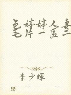 色婷婷人妻av毛片一区二区三区/