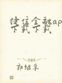 捷信金融app下载下载