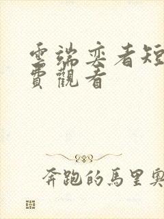 云端奕者短剧免费观看