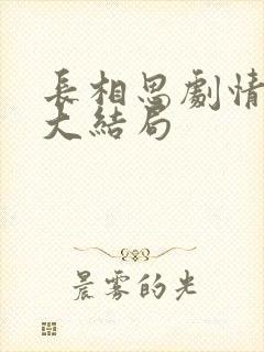 长相思剧情介绍大结局