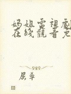 妈姐电视剧全集在线观看免费观看