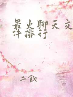 最火聊天交友软件排行