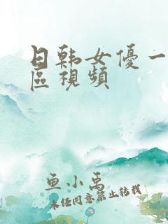 日韩女优一区二区视频
