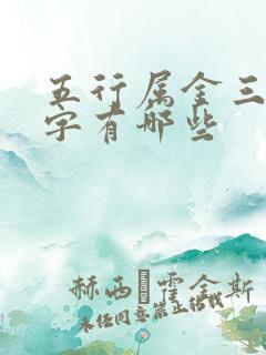 五行属金三画的字有哪些