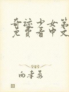 奇迹少女第五季免费看中文版