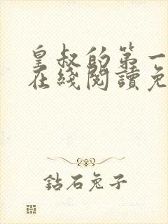 皇叔的第一宠妃在线阅读免费阅读全文