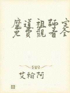 魔道祖师完结篇免费观看全集