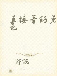 直接看的免费黄色