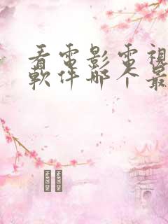 看电影电视剧的软件哪个最好