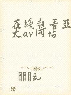 在线观看亚洲最大av网站