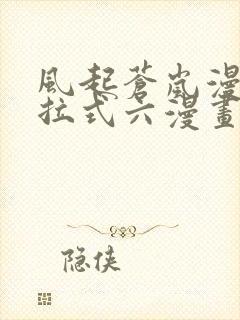 风起苍岚漫画下拉式六漫画免费