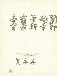 帝霸笔趣阁无弹窗最新章节