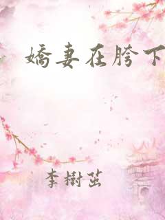 娇妻在胯下沉沦