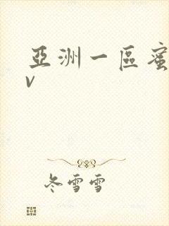 亚洲一区蜜桃av