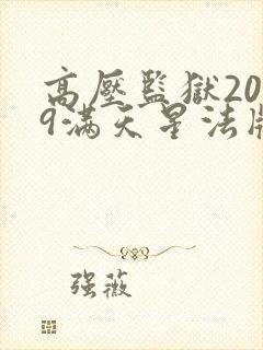高压监狱2019满天星法版免费在哪里能看