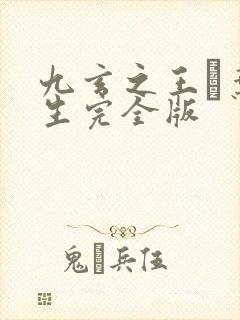 九玄之王·叶浮生完全版