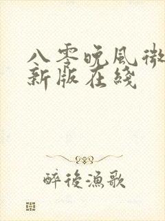 八零晚风微微甜新版在线