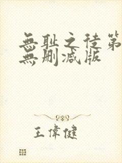 无耻之徒第八季无删减版