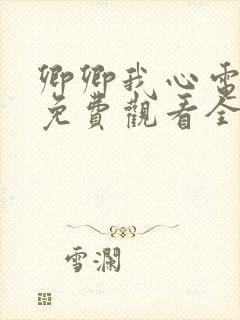 卿卿我心电视剧免费观看全集西瓜