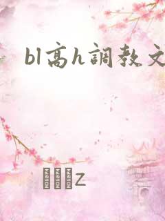 bl高h调教文